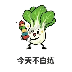 今天不白练 - 白菜练练表情