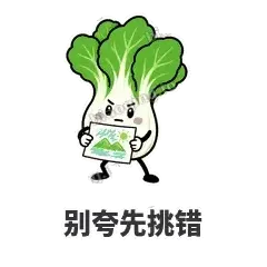 别夸先挑错 - 白菜练练表情