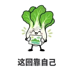 这回靠自己 - 白菜练练表情