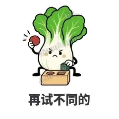再试不同的 - 白菜练练表情