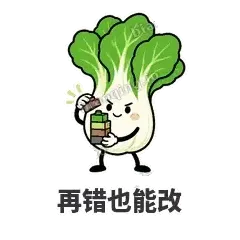 再错也能改 - 白菜练练表情