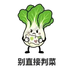 别直接判菜 - 白菜练练表情