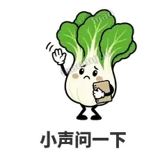 小声问一下 - 白菜练练表情