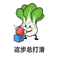 这步总打滑 - 白菜练练表情