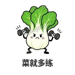 菜就多练 - 白菜练练表情
