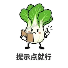 提示点就行 - 白菜练练表情