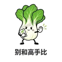 别和高手比 - 白菜练练表情