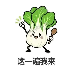 这一遍我来 - 白菜练练表情