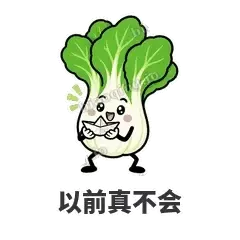 以前真不会 - 白菜练练表情