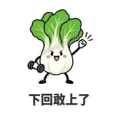 下回敢上了 - 白菜练练表情