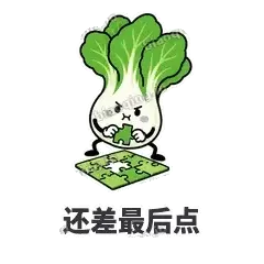 还差最后点 - 白菜练练表情