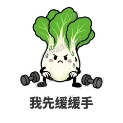 我先缓缓手 - 白菜练练表情