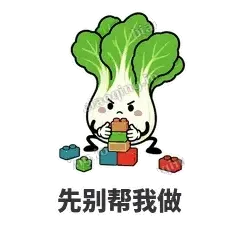 先别帮我做 - 白菜练练表情