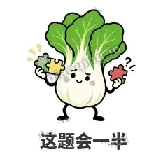 这题会一半 - 白菜练练表情