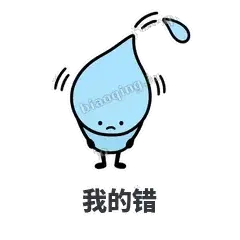 我的错 - 一滴汗表情