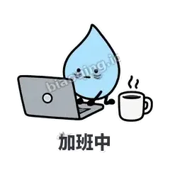 加班中 - 一滴汗表情
