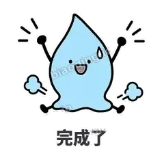 完成了 - 一滴汗表情