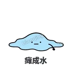 瘫成水 - 一滴汗表情