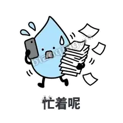 忙着呢 - 一滴汗表情