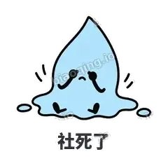 社死了 - 一滴汗表情