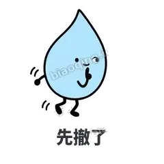 先撤了 - 一滴汗表情