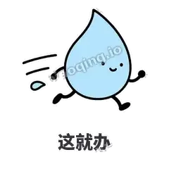 这就办 - 一滴汗表情