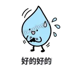 好的好的 - 一滴汗表情