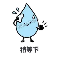 稍等下 - 一滴汗表情