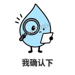 我确认下 - 一滴汗表情