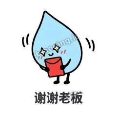 谢谢老板 - 一滴汗表情