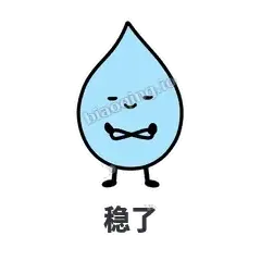 稳了 - 一滴汗表情