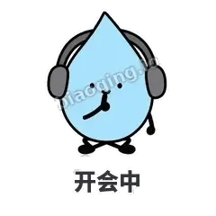 开会中 - 一滴汗表情