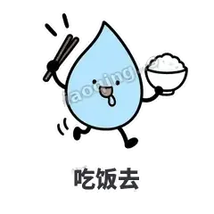 吃饭去 - 一滴汗表情