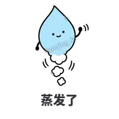 蒸发了 - 一滴汗表情
