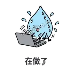 在做了 - 一滴汗表情