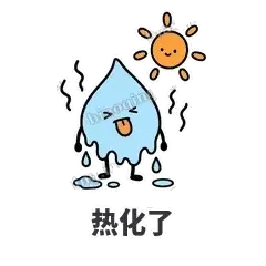 热化了 - 一滴汗表情