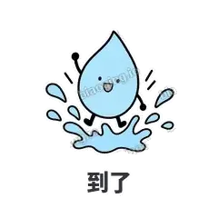 到了 - 一滴汗表情