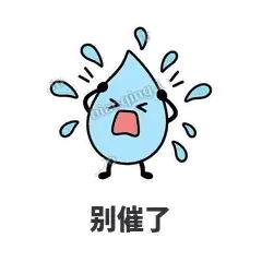 别催了 - 一滴汗表情