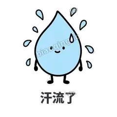 汗流了 - 一滴汗表情