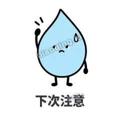 下次注意 - 一滴汗表情