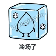 冷场了 - 一滴汗表情