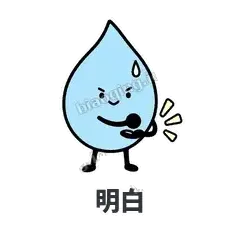 明白 - 一滴汗表情