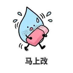 马上改 - 一滴汗表情