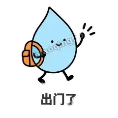 出门了 - 一滴汗表情
