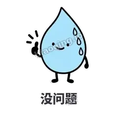 没问题 - 一滴汗表情