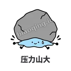 压力山大 - 一滴汗表情