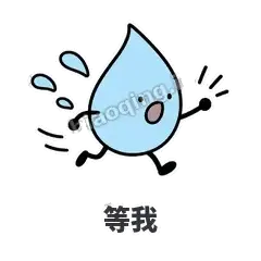等我 - 一滴汗表情