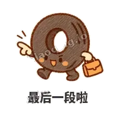最后一段啦 - 瘪瘪小轮胎表情