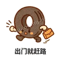 出门就赶路 - 瘪瘪小轮胎表情