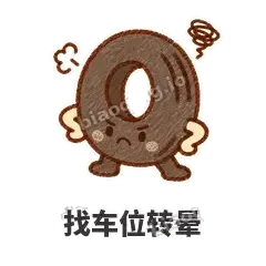 找车位转晕 - 瘪瘪小轮胎表情